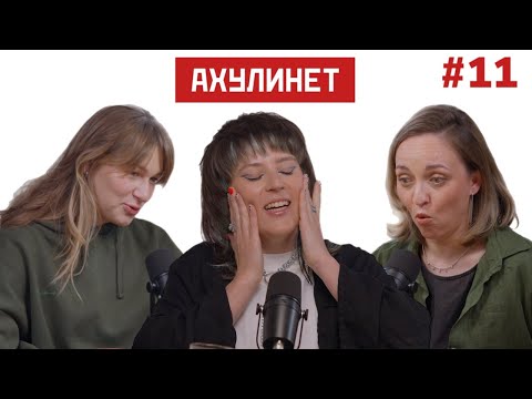 Ahulinet 11 | Кравцова, Шац, Маша Чеснокова | Очень Важный Разговор Про Sekс