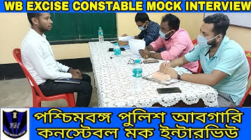WB EXCISE CONSTABLE MOCK INTERVIEW-20 || আবগারি পুলিশ মক ইন্টারভিউ ||wb excise constable interview||