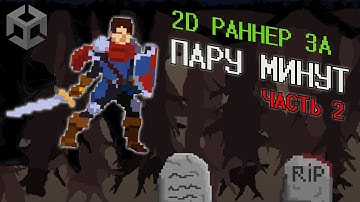 КАК СДЕЛАТЬ РАННЕР ЗА ПАРУ МИНУТ? ЧАСТЬ 2/ Создание Игр Unity Pixel Art