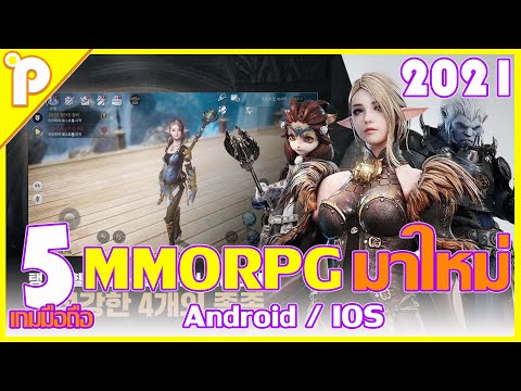 5อันดับ เกมมือถือ MMORPG มาใหม่ เดือนมกราคม 2021 [Android / IOS]