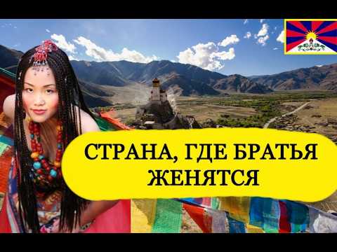 Жизнь в ТИБЕТЕ - самом высокогорном регионе мира. ТУТ ЖЕНЯТСЯ БРАТЬЯ на своих сестрах