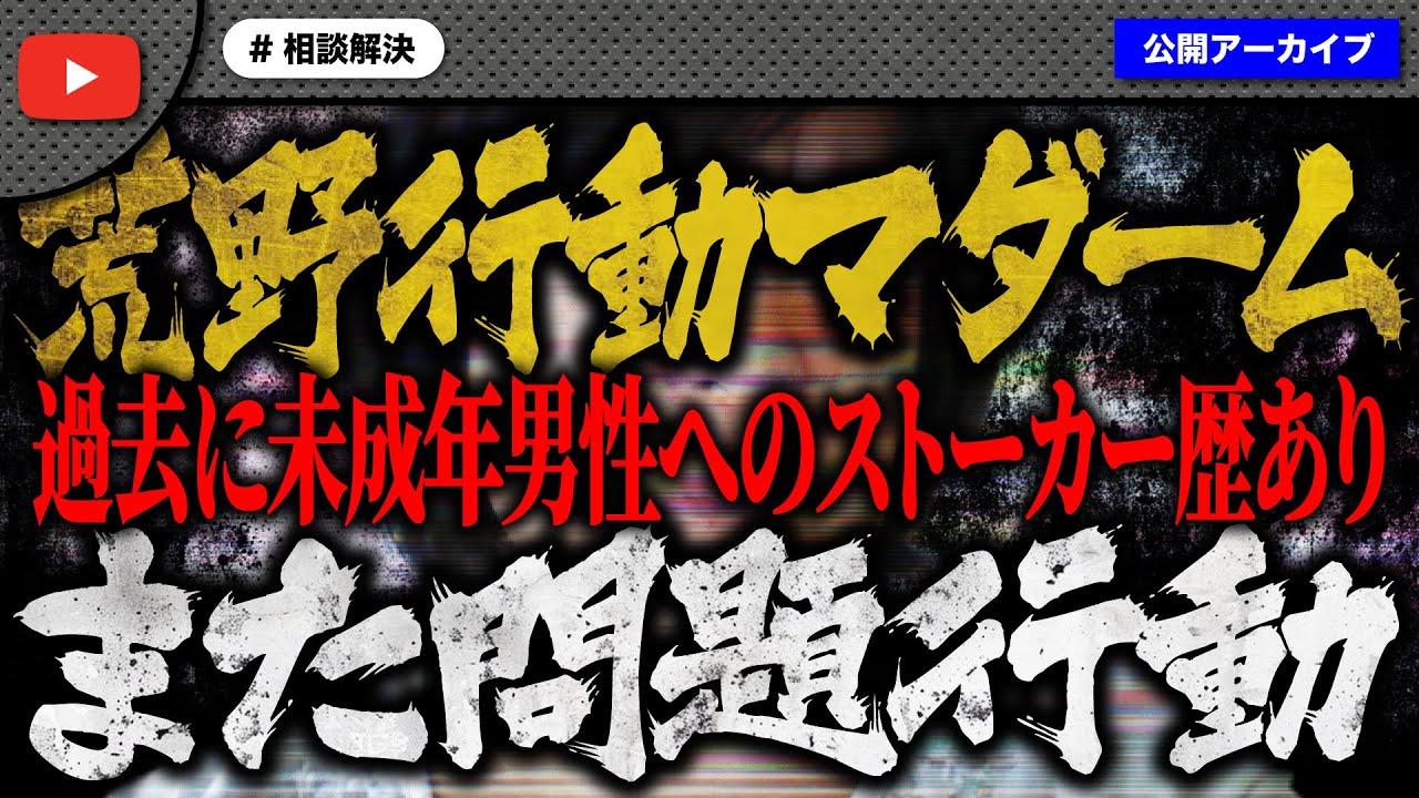 ネットで知り合った男性とトラブルの女性が過去に何度も問題行動を起こしていて大炎上！