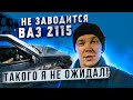 Ваз 2115 не заводится.