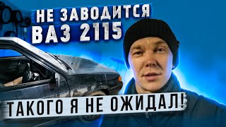 Ваз 2115 не заводится.