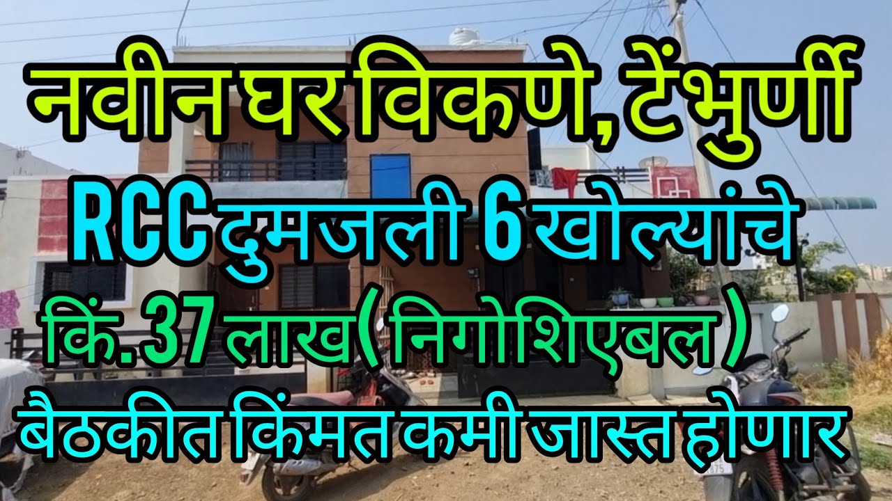 टेंभुर्णी RCC दुमजली नवीन बंगला विकणे फक्त 37 लाखात निगोशिएबल 