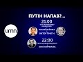 UMN | ПУТІН НАПАВ?...