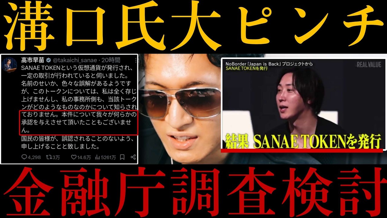 【溝口氏ピンチ！？】金融庁、高市首相名仮想通貨の無許可発行疑いで調査へ！？