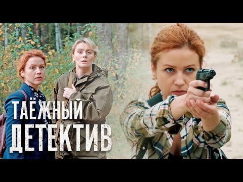 Таёжный детектив -