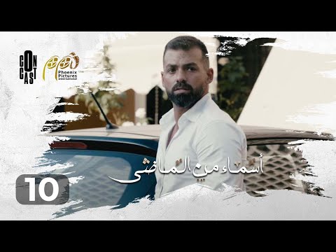    10 أسماء من الماضي الحلقة 10