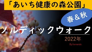 「あいち健康の森公園」の「春と秋」２０２２年