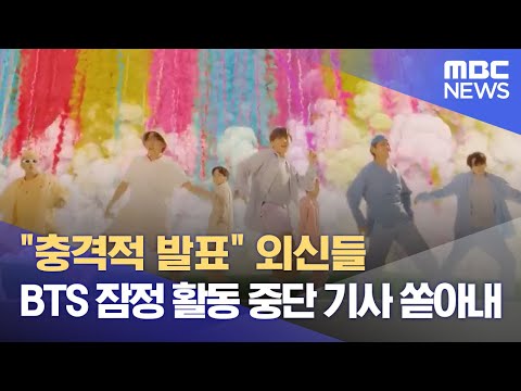   충격적 발표 외신들 BTS 잠정 활동 중단 기사 쏟아내 2022 06 15 뉴스데스크 MBC