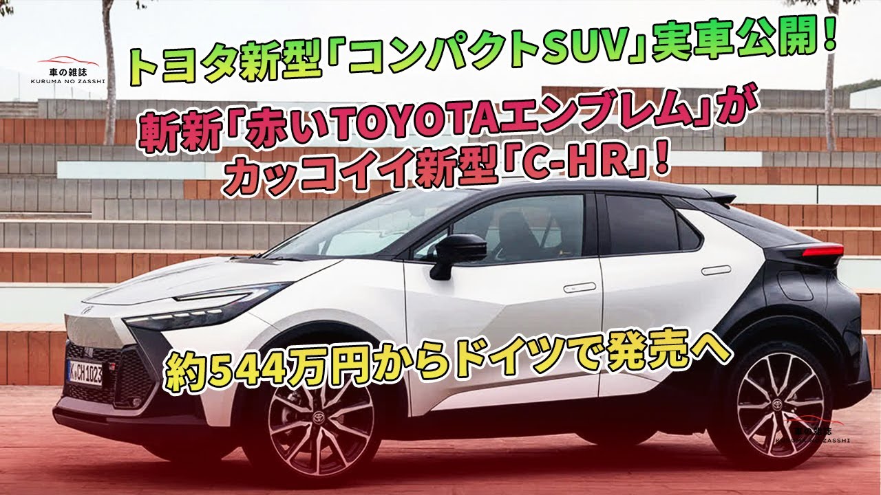 トヨタの新型「コンパクトSUV」、新型「C-HR」が約544万円でドイツで
