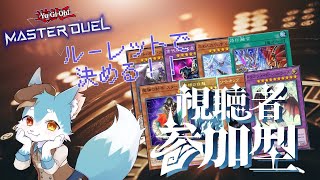 【視聴者参加型】対戦デッキをルーレットで決めるデュエル！！（遊戯王マスターデュエル/マスターデュエル）