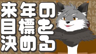 【年末雑談】2025年の目標とか立てておく🦊【津久井ランテ/ケモノVtuber】