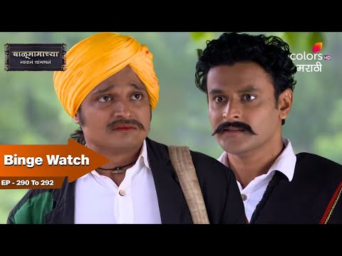 Can Satyava Forgive Balumama's Wrath? | Balumama Chya Navan Chang Bhala | Full Ep. 290 To 292