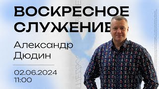 Воскресное служение | Победа от Господа | 11:00 | Александр Дюдин