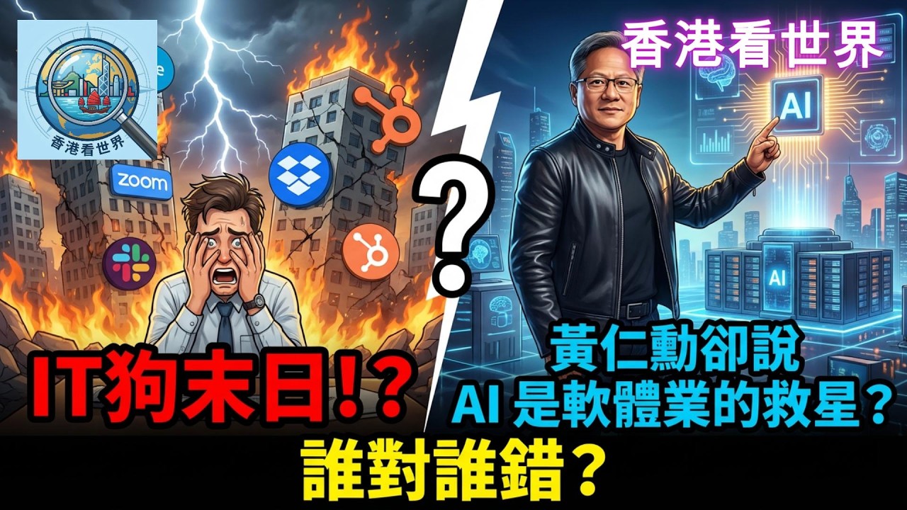 IT狗末日！？黃仁勳卻說 AI 是軟體業的救星？誰對誰錯？