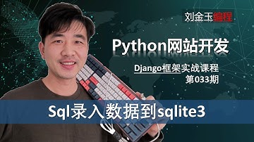 insert into语句2种用法实战！sqlite3数据库用sql语句录入数据【Django专题033期】