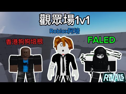 觀眾場1v1 ❗️❗️❗️｜Roblox阿培｜Rivals競爭者@小學生回家培根 @FLDCLAN67