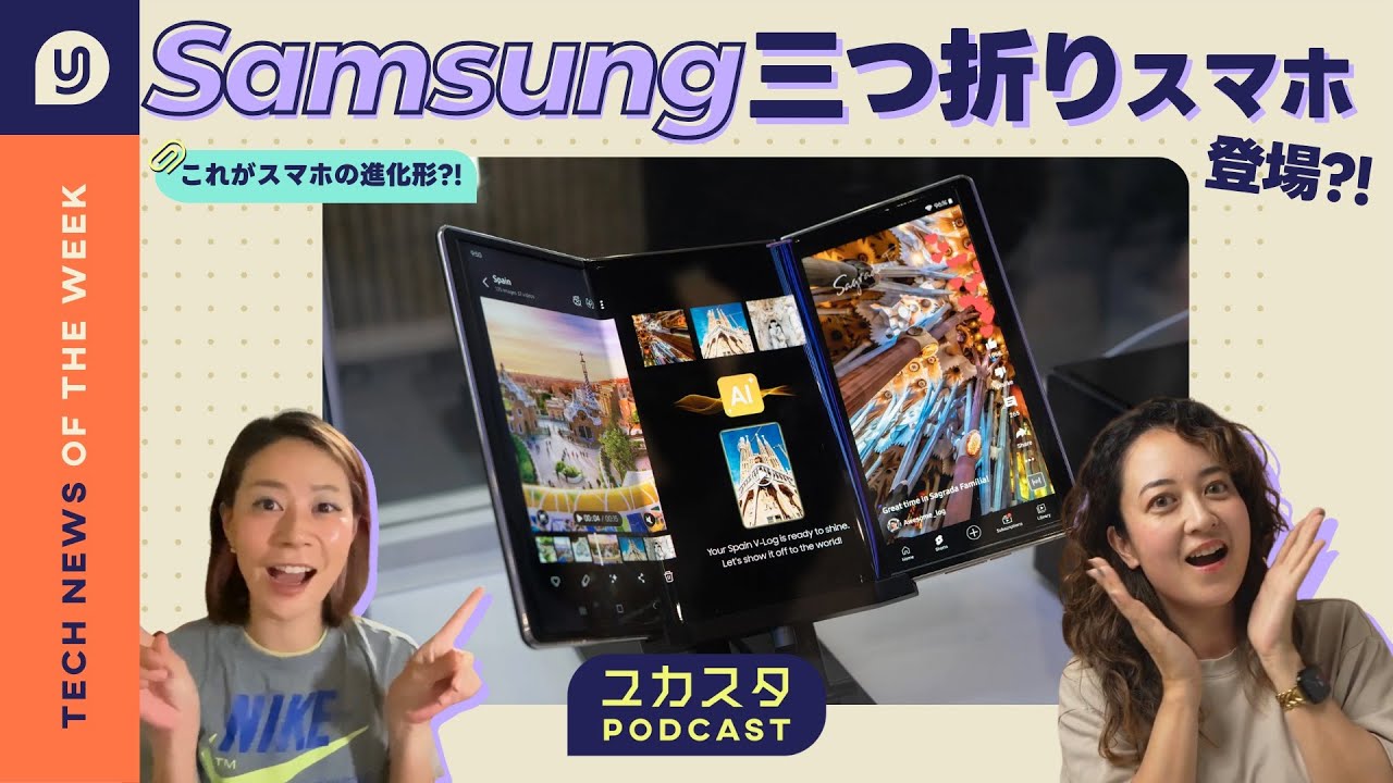 Samsungから三つ折りスマホが登場?!👀 今週のテックニュース - YouTube