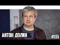 Антон Долин - русский язык, третья мировая, отъезд и ежи в Латвии