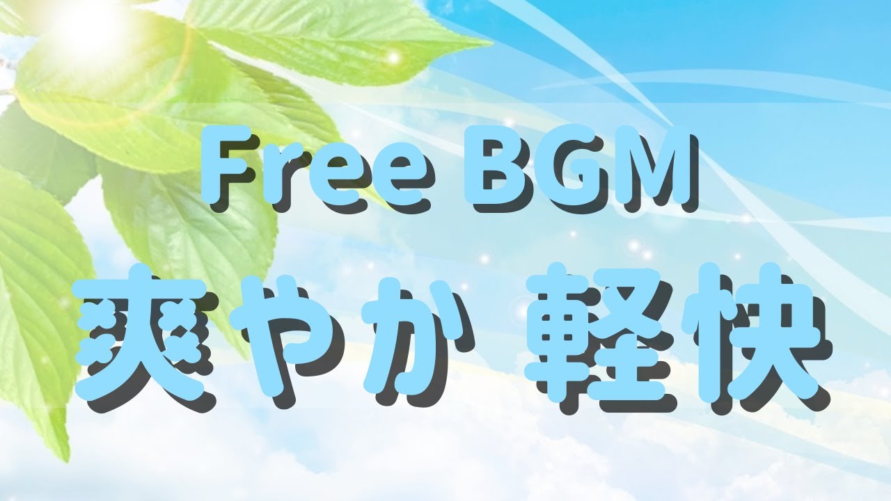 在 YouTube 上觀看「フリーBGM【爽やか, 軽快】／遊びに行く日の朝（60分版）」