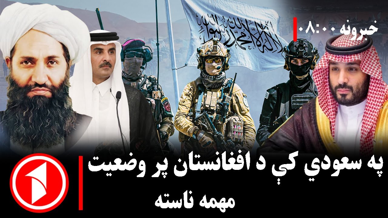 پښتو خبرونه : د ۸:۰۰  بجو خبري ټولګه  || په سعودي کې د افغانستان پر وضعیت مهمه سیمه‌ییزه غونډه