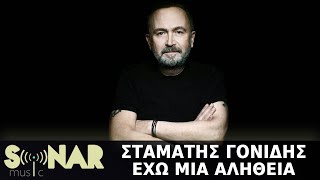 Video thumbnail of "Σταμάτης Γονίδης - Έχω Μια Αλήθεια (Official Lyric Video)"