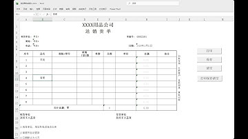 EXCEL 版本 送货单 技术讲解，实现自动录入单据，自动统计数据