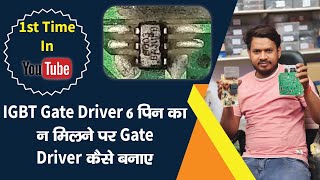 बजाज इंडक्शन का 6 पिन IC खराब होने पर आसानी से रिपेरिंग करे || Raj Induction ||