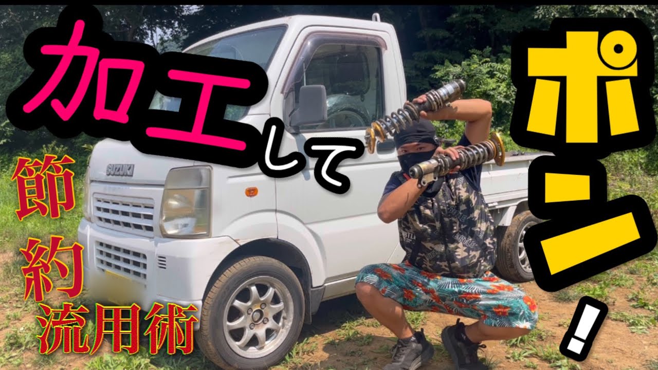 前編）キャリイにワゴンrの車高調流用してみた #軽トラ #カスタム #DIY 