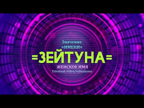 Значение имени Зейтуна - Тайна имени