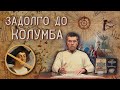 Неудобные факты - Контакты с Новым Светом до Колумба // Андрей Жуков