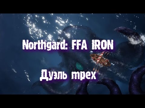 Northgard: FFA IRON за клан Кракена (Дуэль трех)