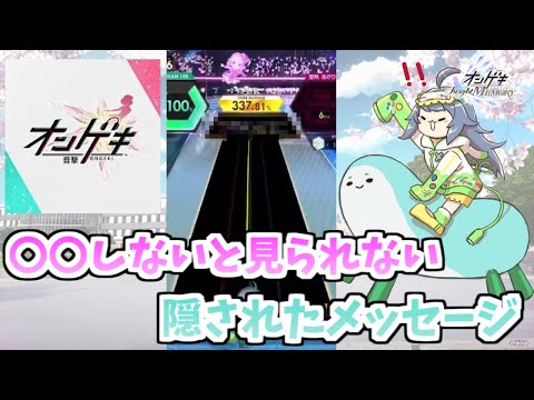 【オンゲキ bright MEMORY】MASTER譜面に隠された秘密のメッセージ【手元付き/配信切り抜き】