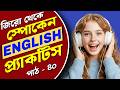 English Practice for Beginners | Learn English from Zero | Daily use Sentence | শুরু থেকে ইংলিশ শিখি