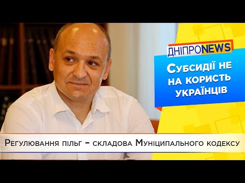 Регулювання пільг – складова Муніципального кодексу