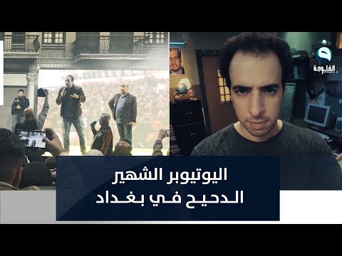 الدحيح من بغداد هذا أعظم استقبال حظيت به في حياتي