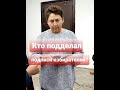 КТО ПОДДЕЛАЛ ПОДПИСИ ИЗБИРАТЕЛЕЙ: ОЧНАЯ СТАВКА/"ВАМ ЗДЕСЬ НЕ ЖИТЬ!"