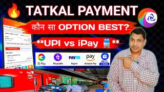 Tatkal Ticket के लिए Best Payment Option कौन सा? 💳 | UPI से करें Payment या IRCTC iPay? 🚆