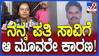 Chandrashekar Wife Reaction: ನನ್ನ ಪತಿ ಸಾವಿಗೆ ಆ ಮೂವರೇ ಕಾರಣ ಎಂದ ಪತ್ನಿ ಕವಿತಾ  | #TV9D