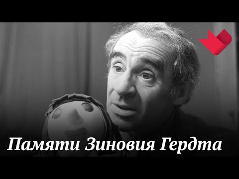 Памяти Зиновия Гердта | Раскрывая тайны звезд