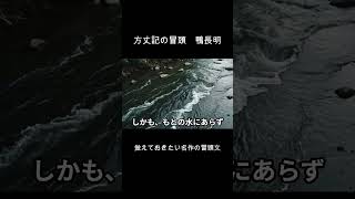 方丈記(鴨長明)の冒頭 #無常観 #方丈記 #古典