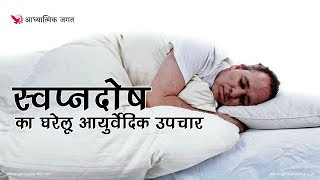 Homemade Remedies for Wet Dreams - स्वप्नदोष का घरेलू आयुर्वेदिक उपचार screenshot 2