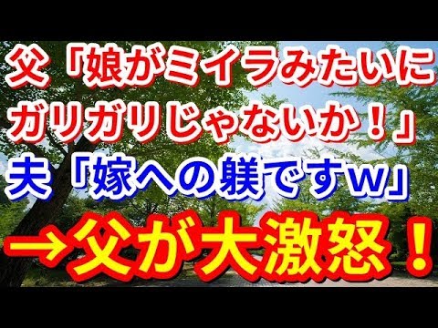 【修羅場】父「娘がミイラみたいにガリガリじゃないか！」夫「嫁への躾ですｗ」→父が大激怒！【修羅場の道】