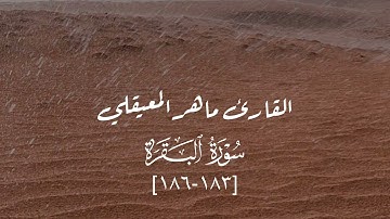 ﴿وإذا سألك عبادي عني فإني قريب أجيب دعوة الداع إذا دعان..﴾ - ماتيسر من سورة البقرة ماهر المعيقلي
