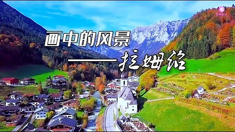 寻美欧洲  画中的风景-拉姆绍