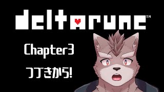 【ネタバレ注意】チャプター3続きから！クリア行ける？【DELTARUNE】