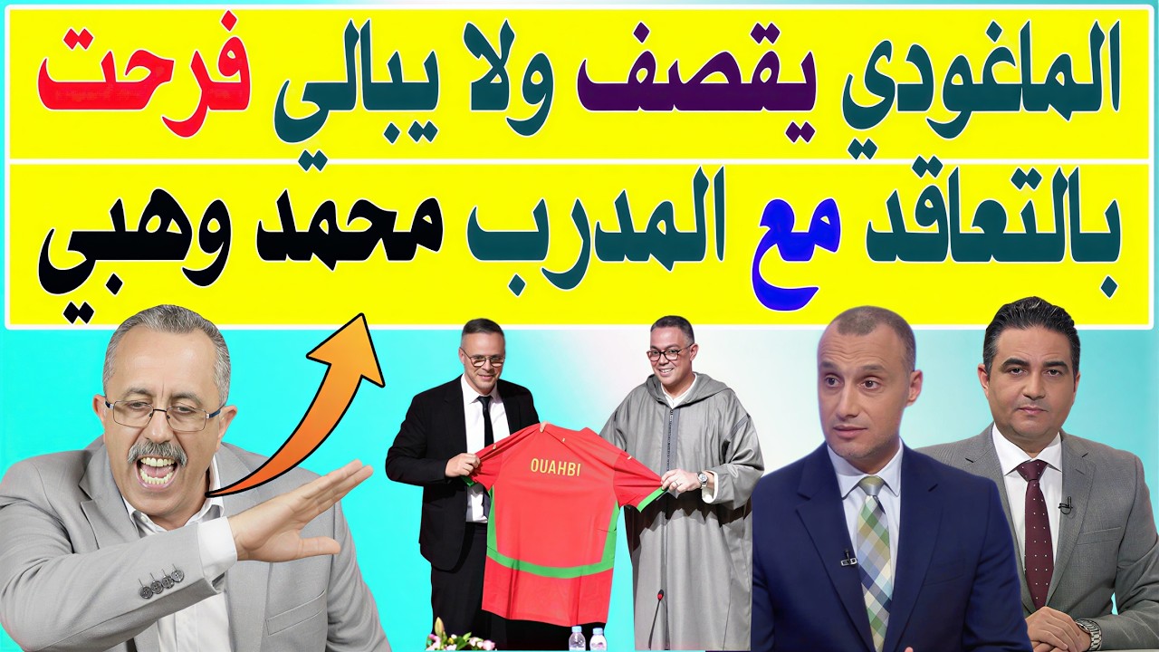 نقاش ساخن حول تعيين محمد وهبي مدرباً لمنتخب المغرب بعد استقالة وليد الركراكي! 🔥. ماذا قال الماغودي