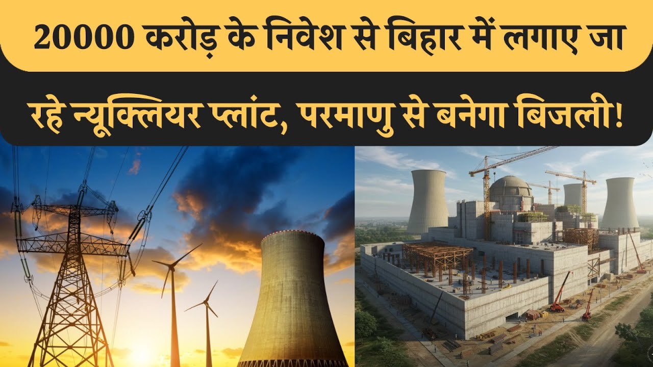 20000 Cr का निवेश Bihar में लगने जा रहा Nuclear Plant, Electricity के दुनिया में नहीं पहल की शुरुआत!